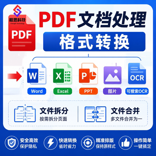 PDF文档处理格式转换Word/Excel/PPT/图片/可搜索ocr文件拆分合并