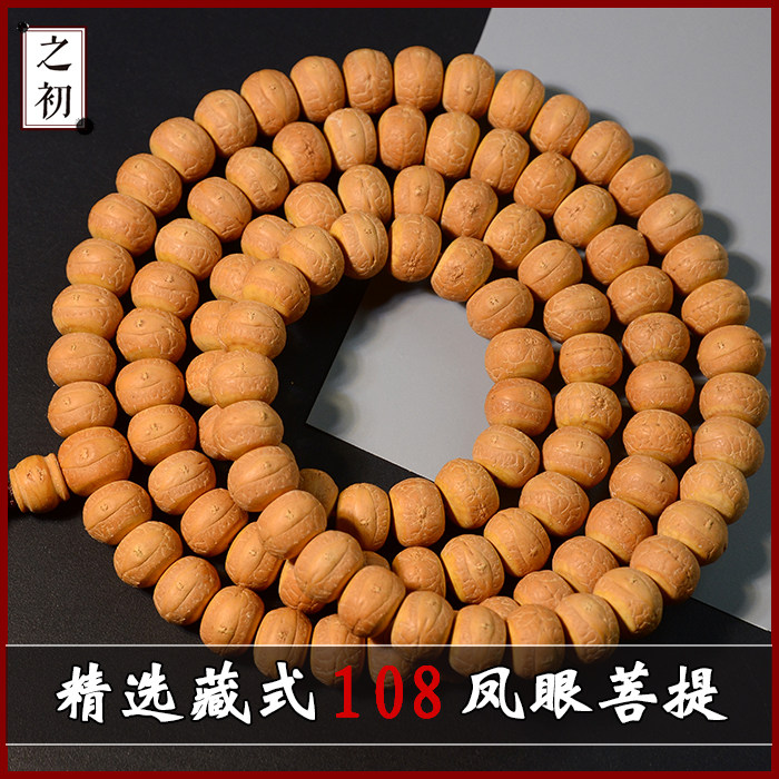 之初 藏式凤眼菩提子108颗尼泊尔手串 正宗原籽男女大小黄皮佛珠