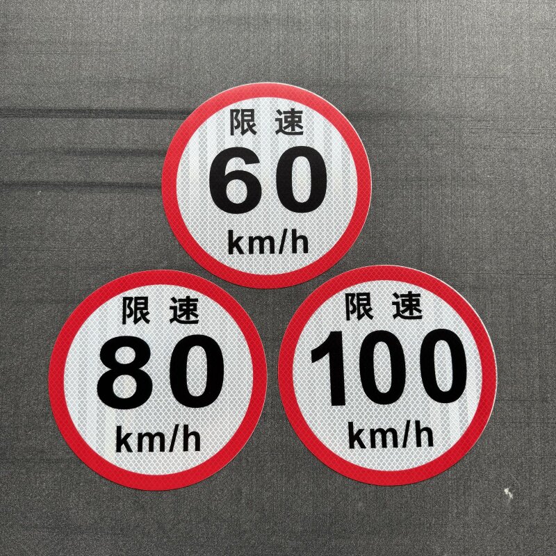 国标二类反光货车限速100标识牌