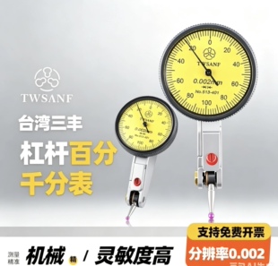 台湾三丰杠杆百分表高精度红宝石双向防震0.002/0.001表座千分表