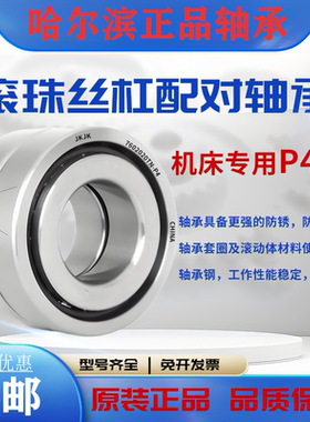 哈尔滨滚珠丝杠轴承 760201TN 7602012TN /P4DBB 丝杆配对轴承