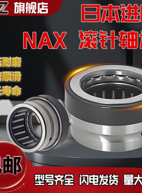 日本进口UKZ组合滚针轴承 NAX 3530 4032 4532 5035 6040 7040 Z