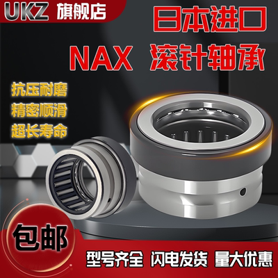 日本进口组合滚针轴承NKX NAX2030Z NAX2530Z NAX3030Z NAX3530Z