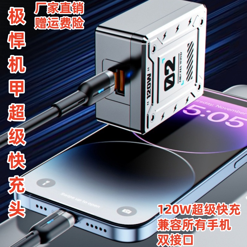 极悍机甲超级快充头兼容120w手机