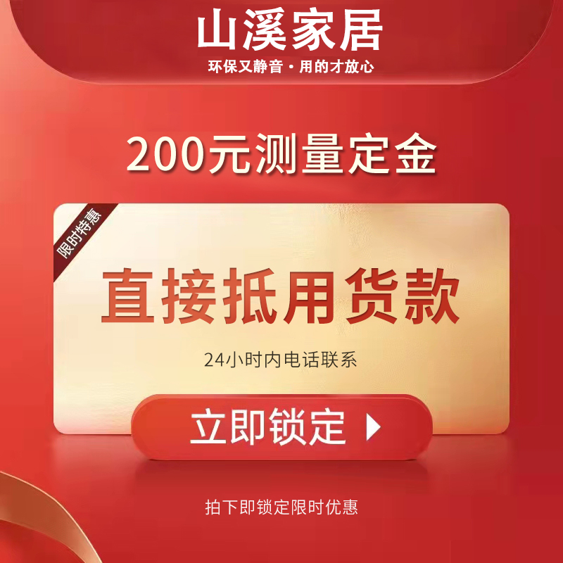 预约上门测量 上门前可退款 成交后直接抵用货款 未达成不予退还