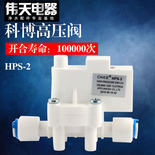 科博高压开关家用直饮水机反渗透RO机纯水机高压阀CNKB品牌HPS-2
