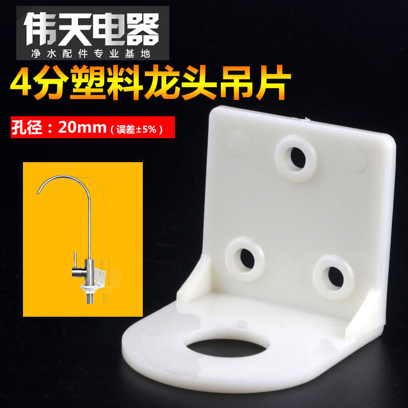 加厚塑料4分龙头吊片孔20MM净水器龙头挂墙支架固定架子底座挂片