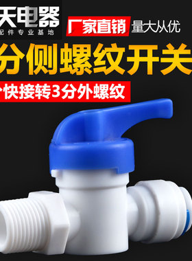 净水器3分侧螺纹阀门3分外螺纹转3分快接旁通阀16.5MM阀门3/8开关