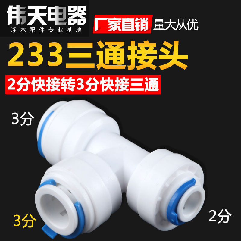 2分变3分变径三通净水器233三通快速接头332侧面2分快接头转3分