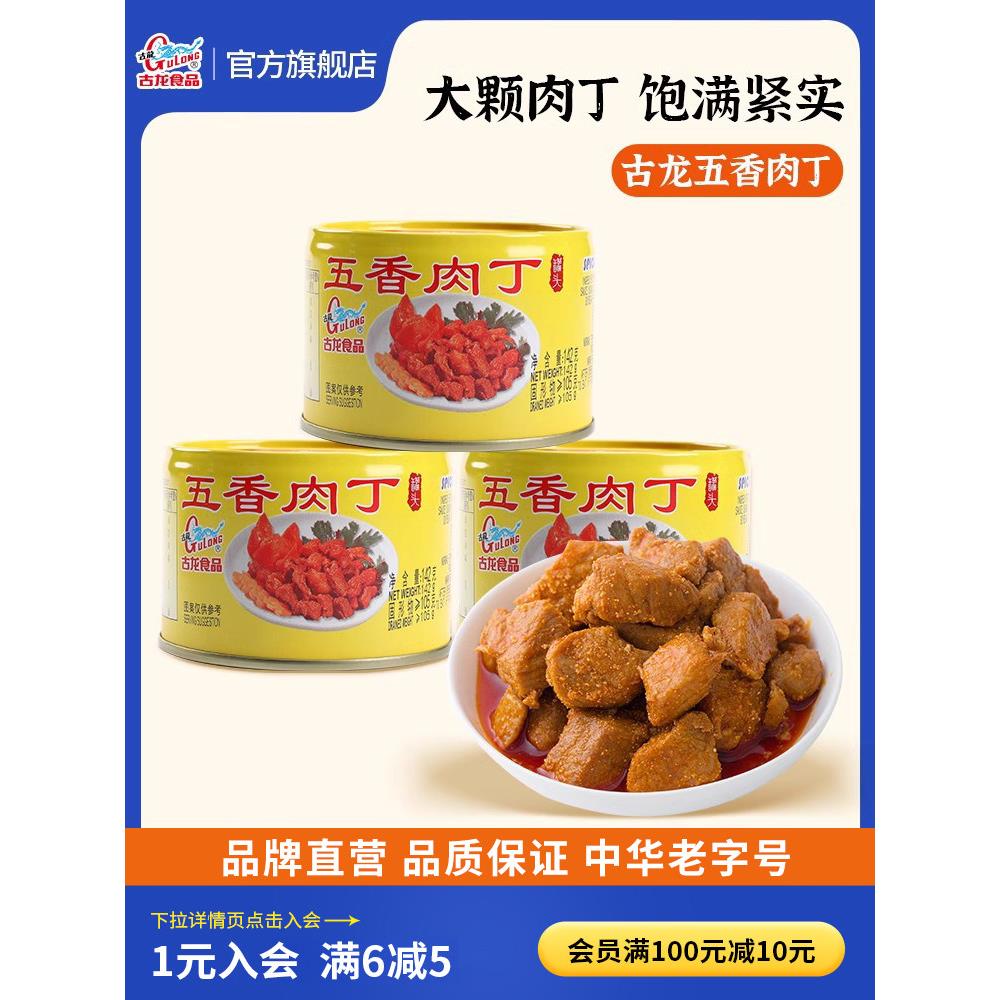 古龙食品五香肉丁罐头火锅料猪肉熟食下饭酱酒小菜零食小吃142g*3