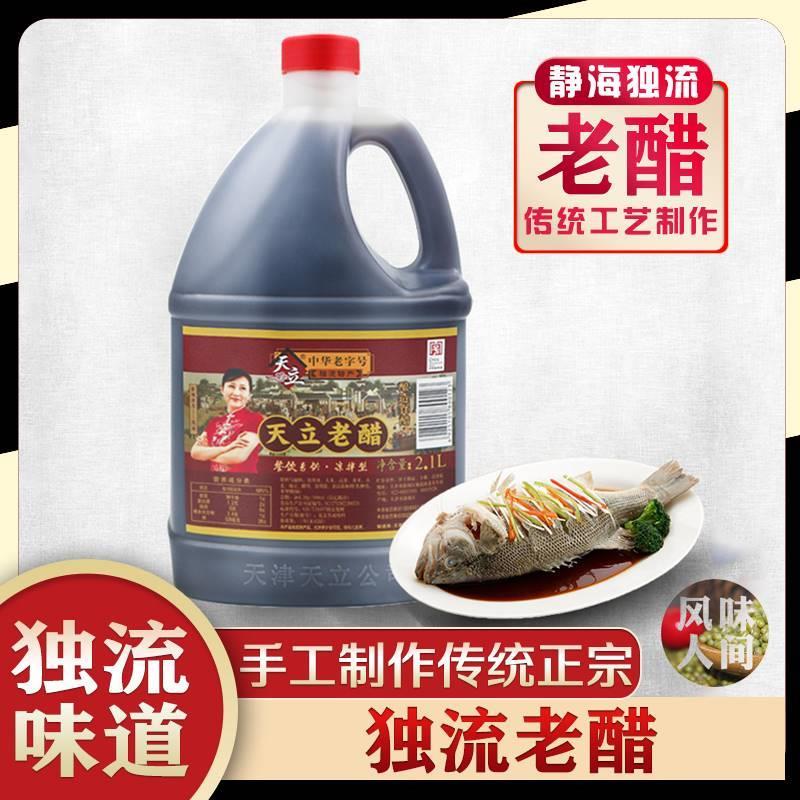 天利醋独流老醋天津市静海区独流镇独留老醋甜醋香醋 2.1L