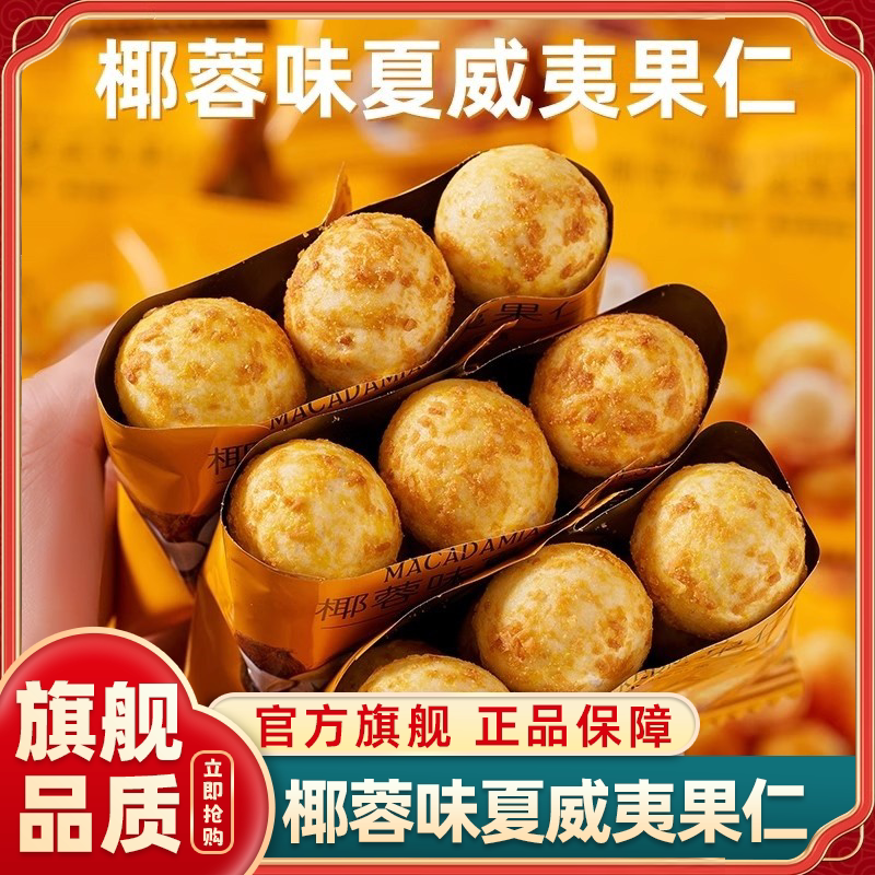 芥末味夏威夷果仁椰蓉味