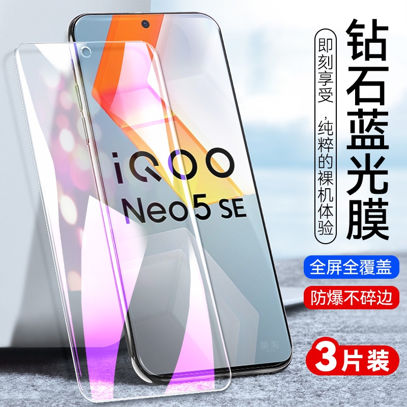 适用vivoiqooneo5Se钢化膜Neo5se高清vovi Iqooneo5se抗蓝光ne05se玻璃莫iQOOnoe5se全屏覆盖V2157A刚化摸mo