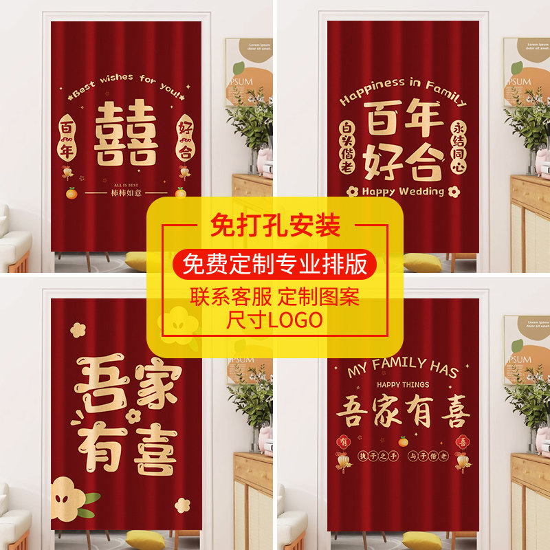 结婚门帘婚房卧室专用隔断帘免打孔喜庆红色喜字挂帘家居婚庆布帘