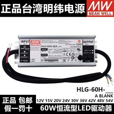 台湾LED开关电源HLG-60H-24B/24A//36A/48A/42B恒流型驱动器
