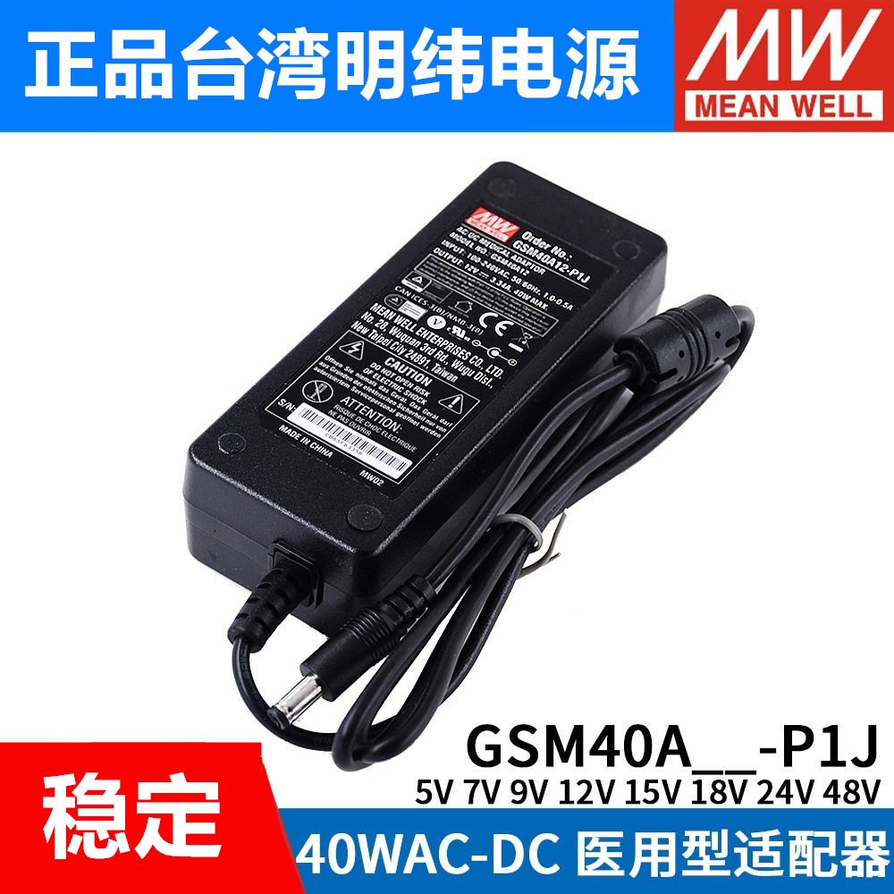 GSM40A明纬P1J医疗A05/A07/A09/A12/A15/A18/A24/A48电源适配器5V