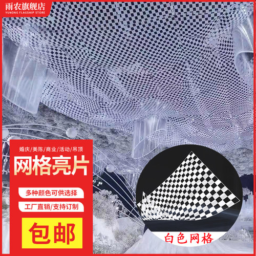 DIY婚礼幻彩/镜面亮片网格挂件婚庆装饰吊顶舞台背景布置节日装扮 - 封面