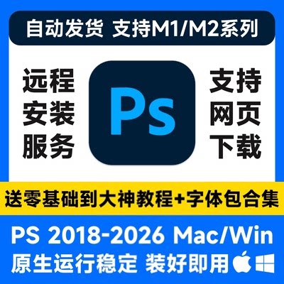 PS2026中文Photoshop苹果Mac/M1/WinPS2023平面设计修图教程素材