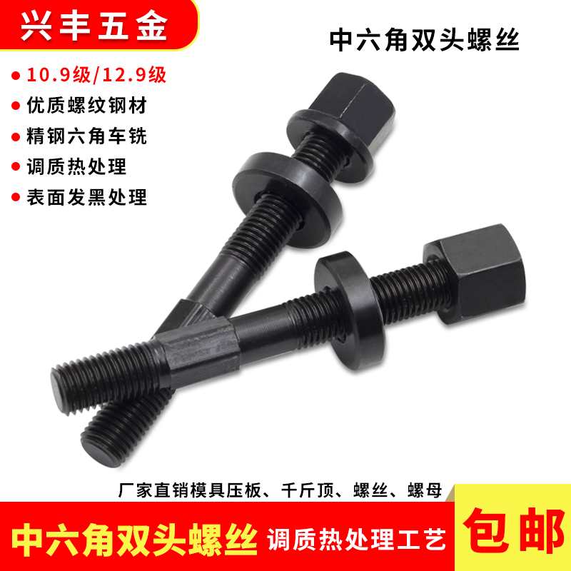 12.9级中六角双头螺丝加硬包邮