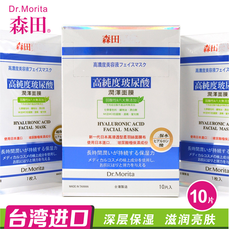 台湾原装进口森田全新高纯度玻尿酸润泽面膜正品10片补水保湿