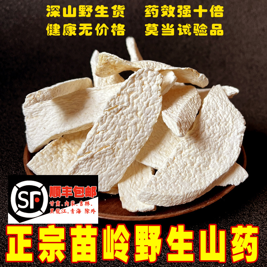苗姑娘野生山药片500g 新鲜特级山药干铁棍山药 怀山药山药粉无硫