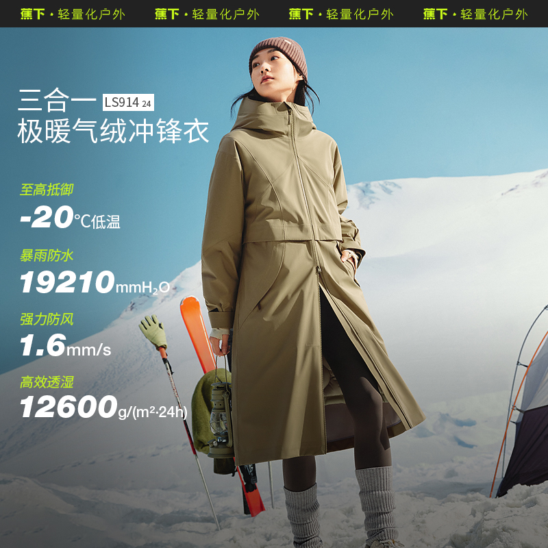 蕉下女长款气绒冲锋衣三合一外套
