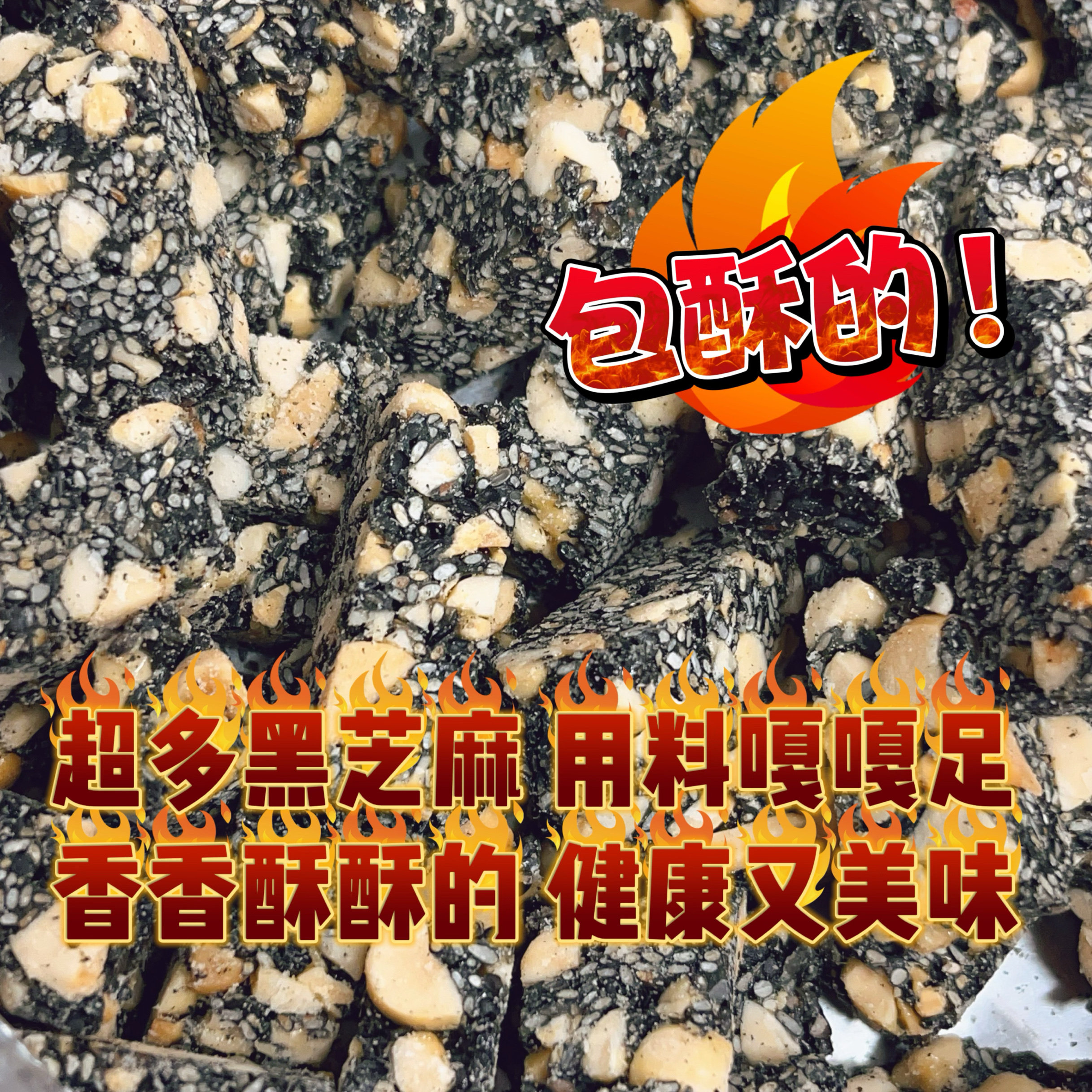 湖南怀旧津澧晓春黑芝麻花生酥