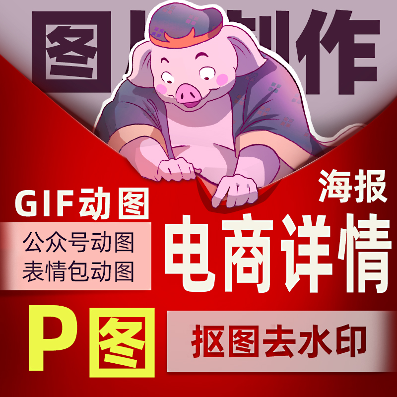 P图片处理改图PS去水印抠图美工海报设计制作动图gif图直播图