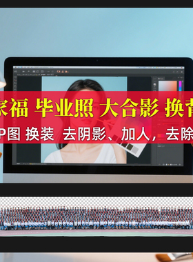 PS图片合成集体照合影拼图合照换背景加人去人图片精修