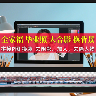 PS图片合成集体照合影拼图合照换背景加人去人图片精修