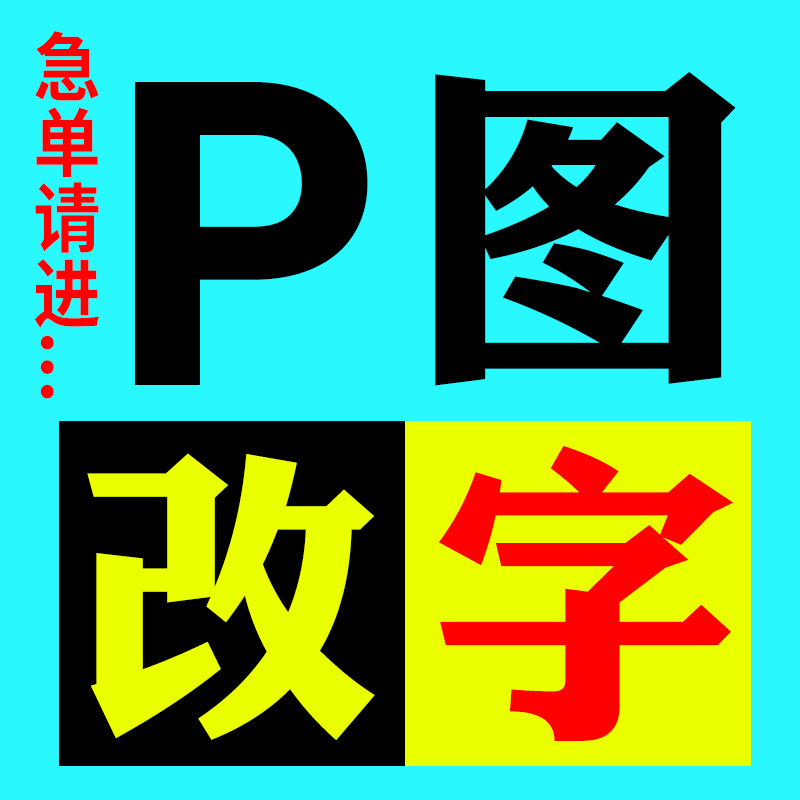 PS图片处理代做图修改字海报主平面广告设计