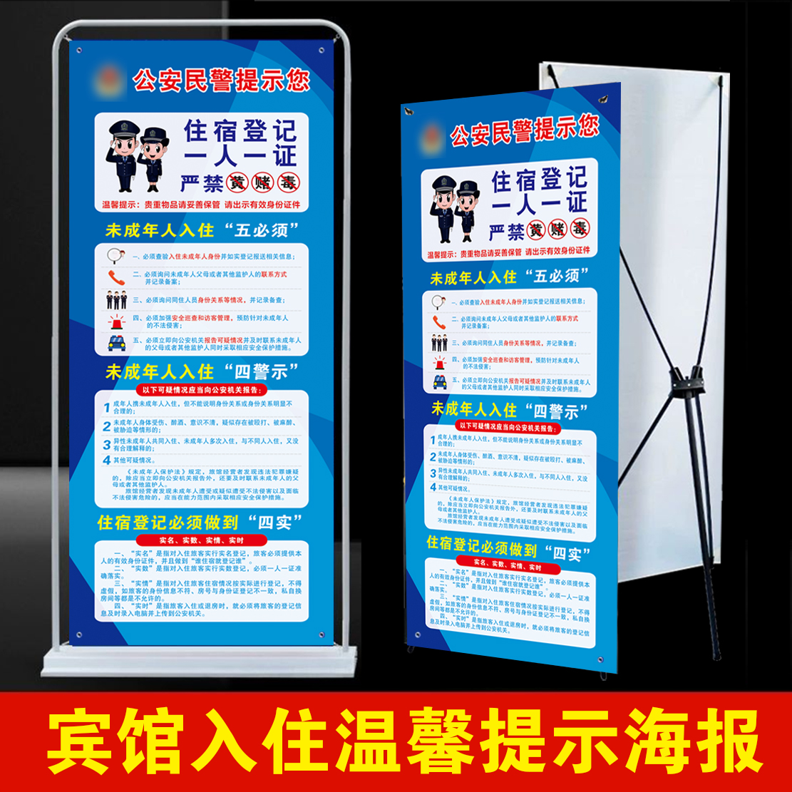 宾馆旅店未成年人入住五必须四警示 登记四实警方提示X展架易拉宝