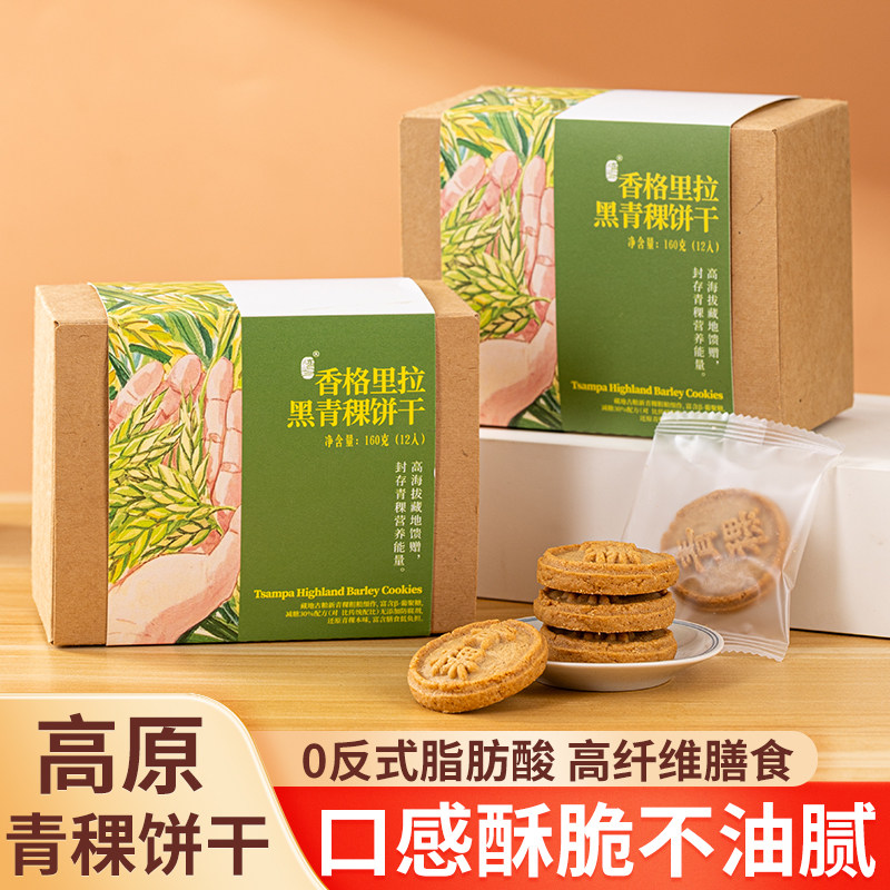 湾湾绿洲|原味青稞饼干云南香格里拉特产零食点心下午茶