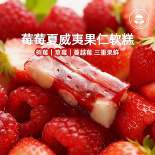 莓莓夏威夷果仁软糕三重0%添加草莓蔓越莓手工制作零食凝胶糖果