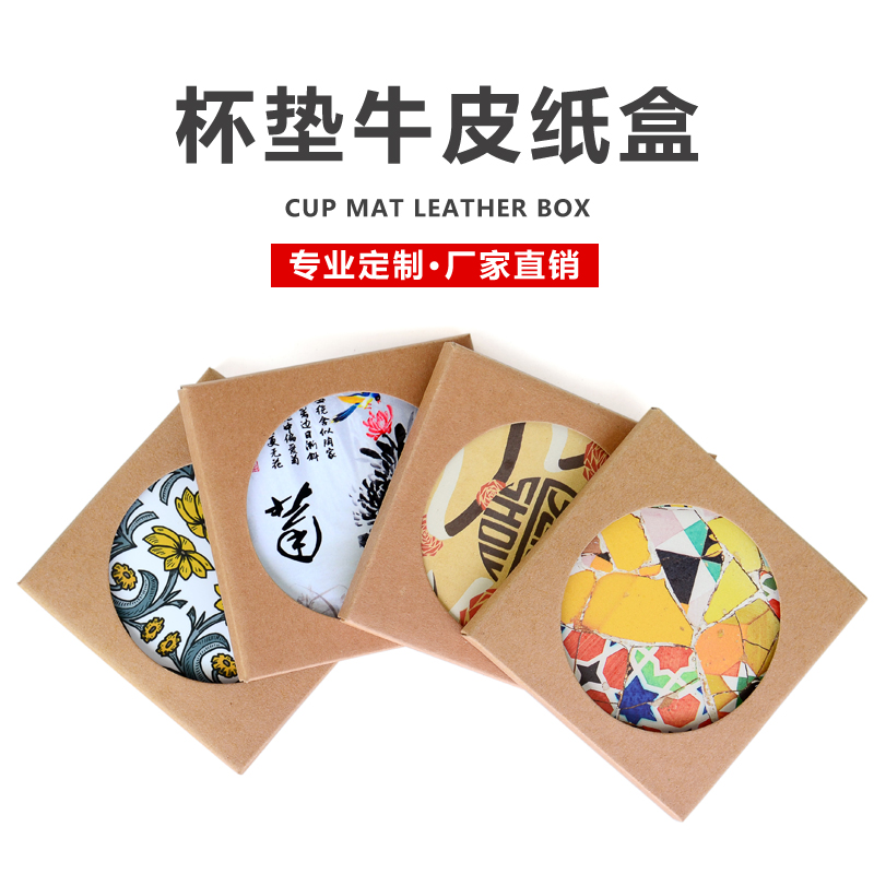 环保牛皮纸礼盒杯垫配