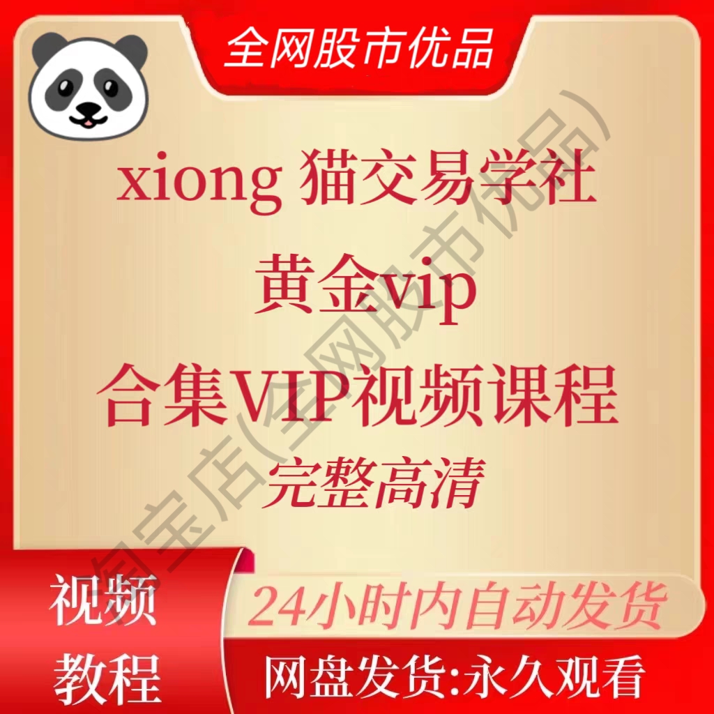 熊猫交易学社黄金vip合集VIP全套订单流SMC交易课程全网最全