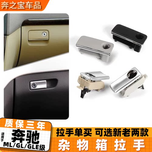 适用ML/GLE副驾手套箱锁扣手