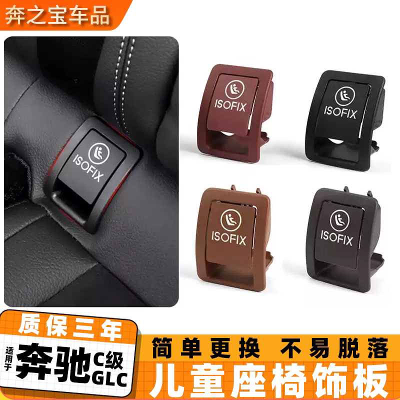 适用于奔驰C级C180 C200儿童安全座椅盖板C260L GLC300后排卡扣盖