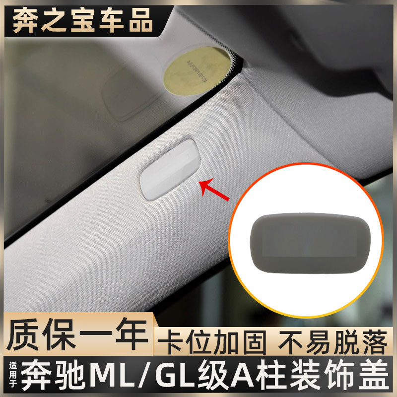 用奔驰ML/GL级A柱内饰板盖卡扣安全侧柱装饰盖标堵盖螺丝盖W166