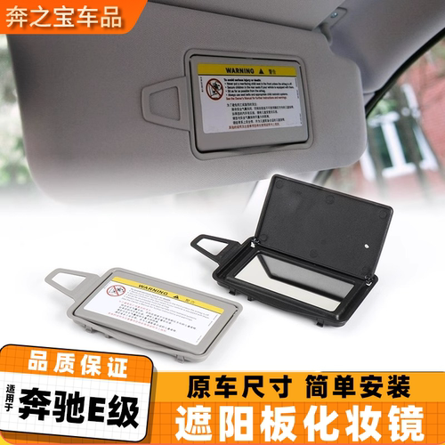 适用奔驰E级遮阳板化妆镜