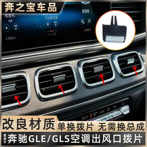 适用奔驰GLE GLS前后排出风口拨片W167空调风量调节移动卡扣配件