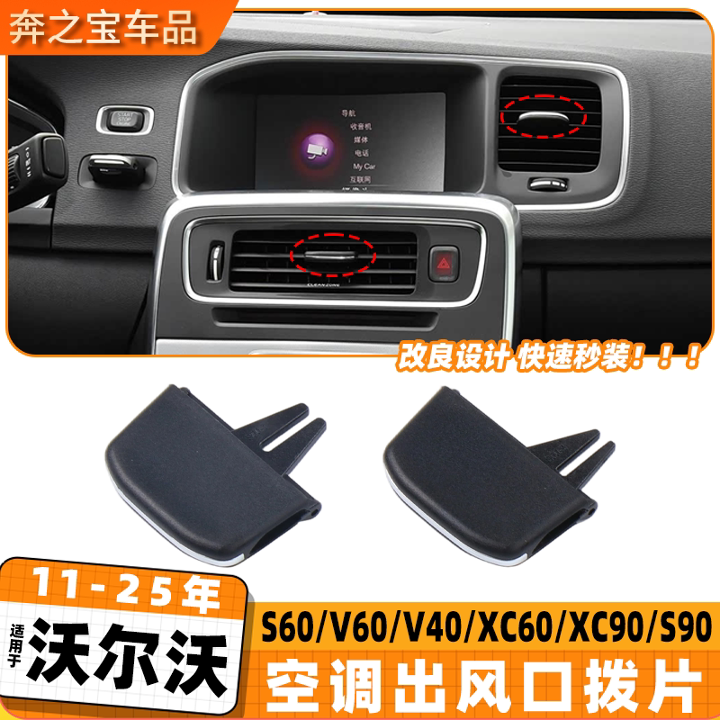 用沃尔沃v40 v60 s60l空调出风口拨片xc90 s90富豪调节片配件滑块
