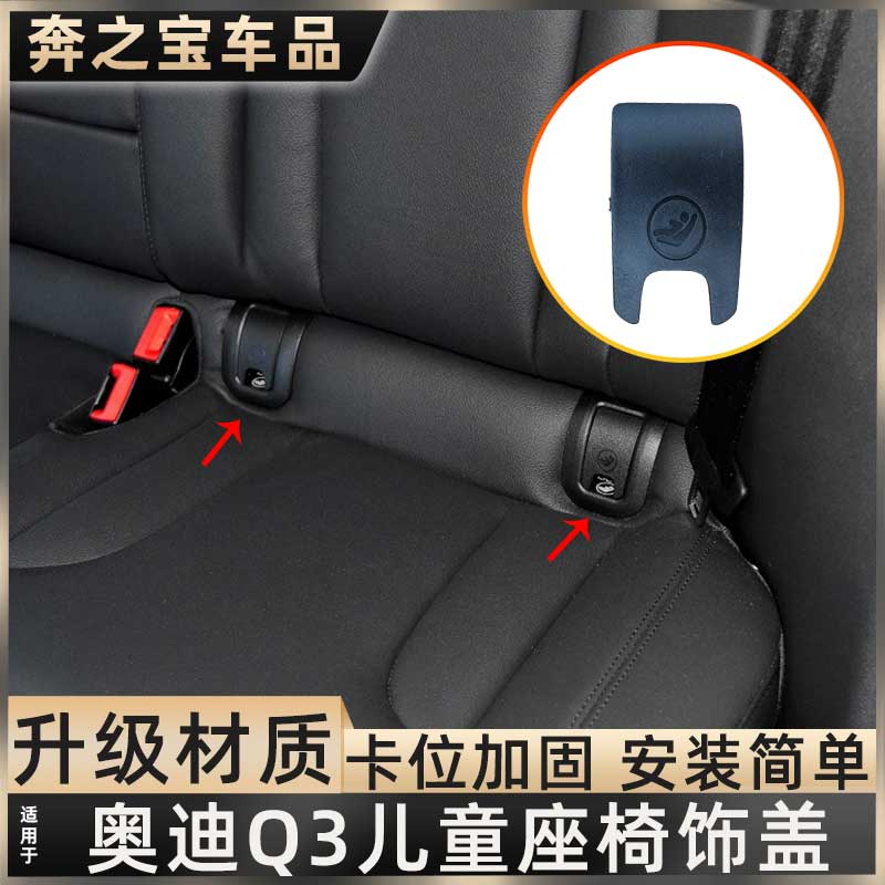 用奥迪Q3儿童安全座椅卡扣Q5后排座椅固定盖板锁扣isofix接口配件