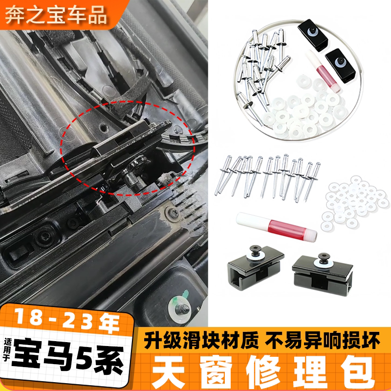 适用宝马5系525 530天窗异响维修包 五系g38顶棚滑块修理包胶垫片