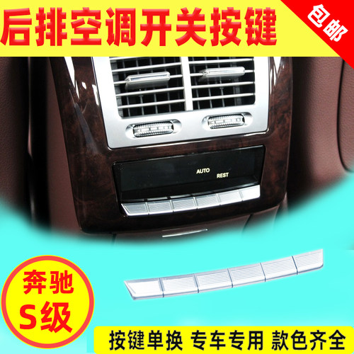 适用奔驰S级S320 S350 S400 S500 S600后排空调开关按键头枕按钮