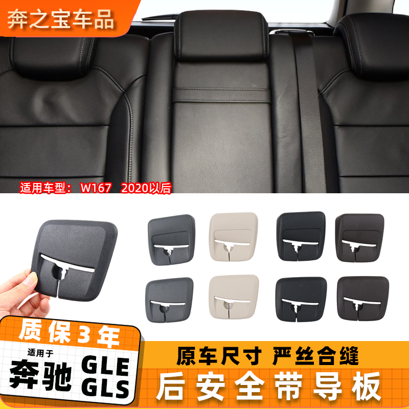 适用奔驰GLEGLS后排安全带导板