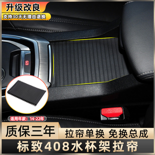 适用标致408中控台扶手箱盖板水杯架拉帘储物盒推拉盖饮料架卷帘