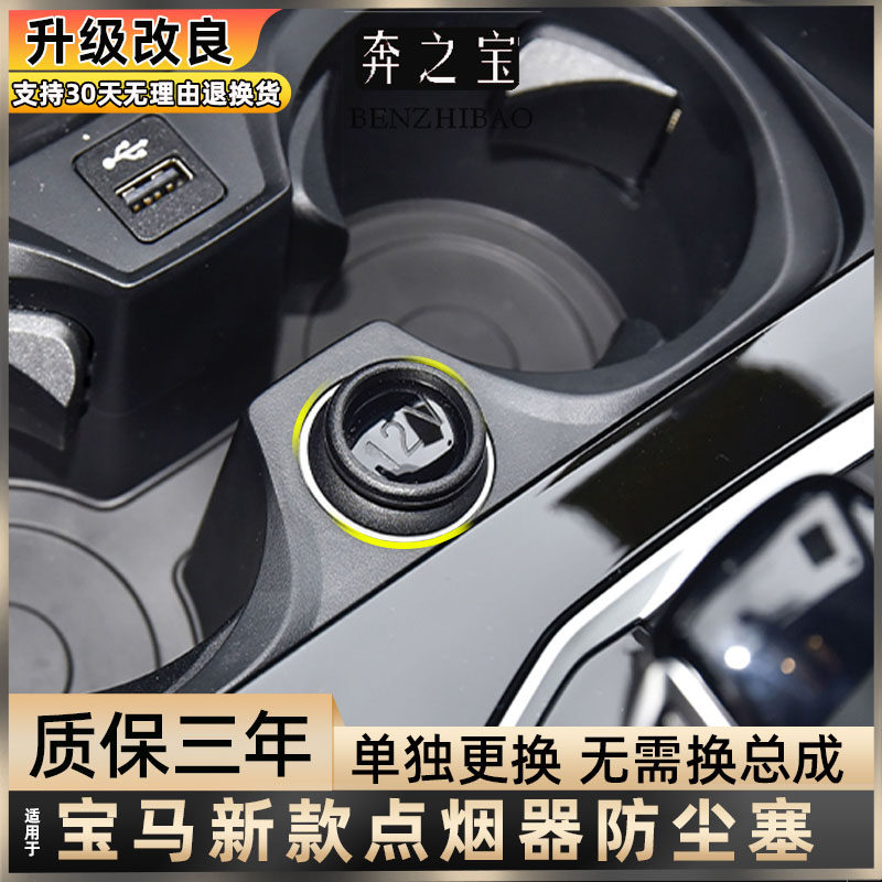 适用于宝马X1 X3 X4 Z4专用点烟器防护罩防尘塞保护外壳防漏水G29