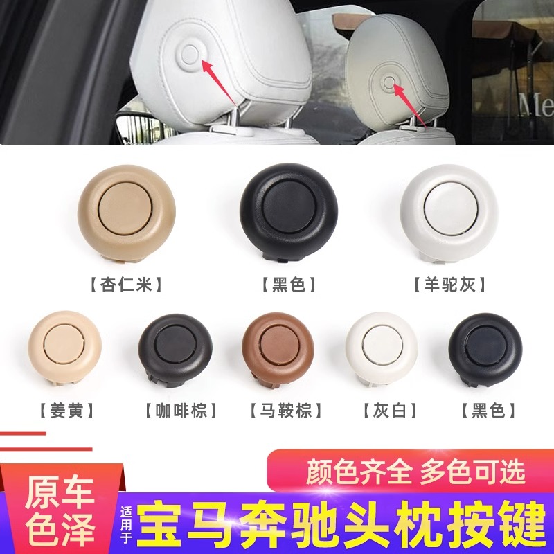 宝马奔驰头枕调节按钮