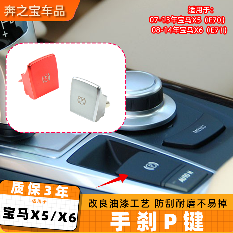 适用宝马x5x6电子手刹按键